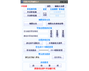 CF無道實用輔助1.5默認房名修改+體驗服轉換+自慰改軍銜+地圖渲染