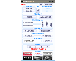 CF無(wú)道實(shí)用輔助1.6默認(rèn)房名修改+體驗(yàn)服轉(zhuǎn)換+自慰改軍銜+地圖渲染