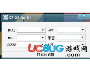 CF小8改槍輔助V6.4版-支持游戲1.2.1版本