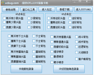 ucbugCF卡絕版槍卡裝備版(支持CF1.2.5版本)