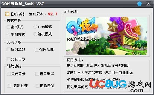 QQ炫舞救星全模式全P輔助V2.0.7版