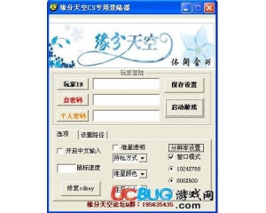 緣分天空CS專用登陸器下載v1.0 綠色免費版
