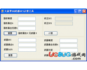 大菠蘿DH防御規(guī)劃、DH武器DPS計(jì)算工具下載V1.0官網(wǎng)最新版