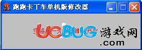 跑跑卡丁車單機(jī)版修改器V1.0 綠色版