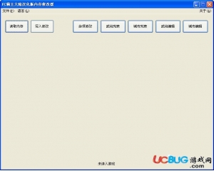 FC霸王大陸漢化版內(nèi)存修改器下載V1.0 綠色版