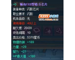 4399機(jī)甲旋風(fēng)稀有FX8型格斗芯片怎么得？