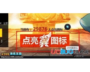 4399洛克王國夢想翼圖標在哪?洛克王國夢想翼圖標怎么點亮？