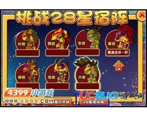 4399造夢西游3 28星宿祝福,造夢西游3升級朱雀陣祝福增加寵物屬性