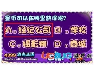 4399洛克王國星幣可以在哪里獲得？