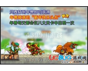 4399造夢西游3 V10.2年獸掉落＂新年快樂頭銜＂啦