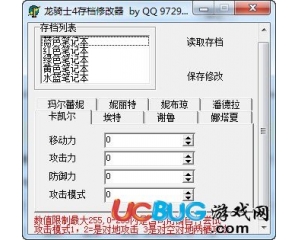 龍騎士4存檔修改器 +3 中文版