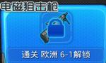 騰訊全民防線電磁狙擊槍怎么獲得？全民防線電磁狙擊槍屬性