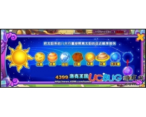 4399洛克王國(guó)太陽(yáng)系八大行星順序是什么？