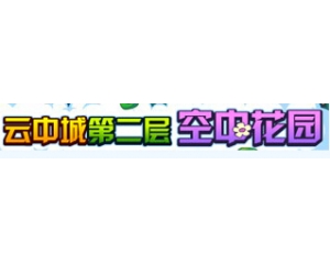 4399洛克王國(guó)花園信物怎么得？云中城第二層空中花園夢(mèng)中天使領(lǐng)取