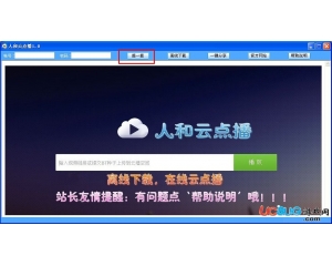 人和云點(diǎn)播(云點(diǎn)播播放器)v1.0 最新版
