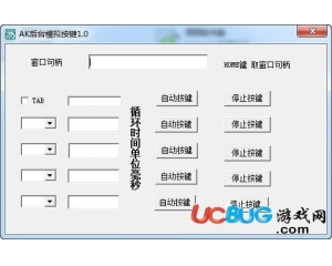 AK后臺(tái)模擬按鍵v1.0 最新版