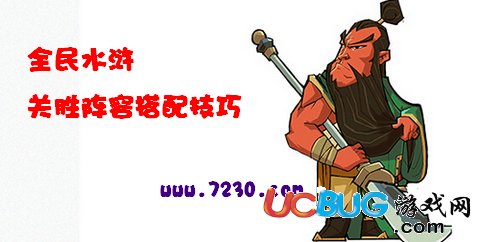 騰訊全民水滸關(guān)勝怎么搭配？