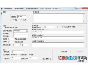 萬能投票神器(萬能刷票神器)v1.0 最新版