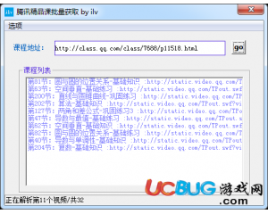騰訊精品課批量獲取工具v1.0 最新版