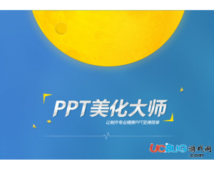 PPT美化大師V1.0.0.483 官方免費版