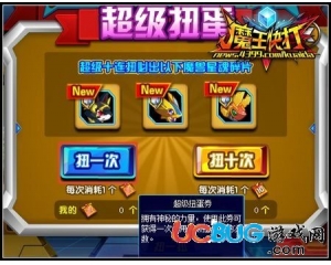 4399魔王快打超級扭蛋券怎么得？魔王快打超級扭蛋券有什么用？