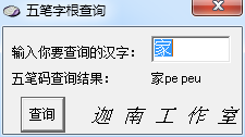 五筆字根查詢(xún)工具V1.0 免費(fèi)版