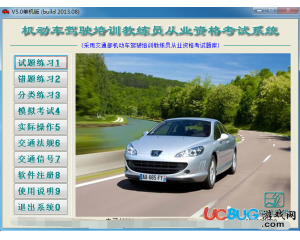 機動車駕駛培訓教練員從業(yè)資格考試系統v5.0破解版
