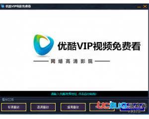 優(yōu)酷VIP視頻免費看V1.0 最新版