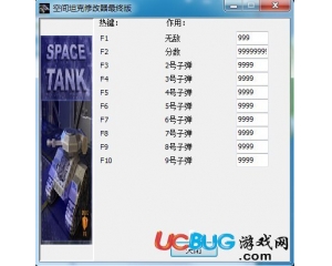 空間坦克修改器 +10 中文版