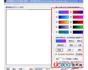 天跡漸變文字代碼生成器V3.0 免費版