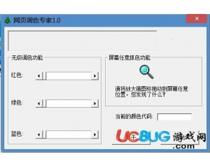網(wǎng)頁(yè)調(diào)色專家V1.0 免費(fèi)版