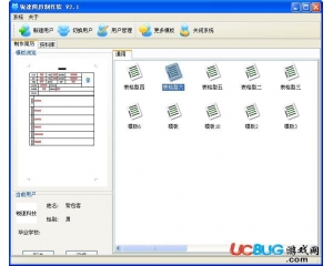 銳速簡歷制作軟件V3.2 專業(yè)版