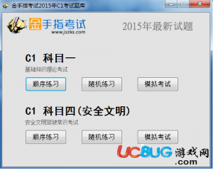 金手指C1模擬考試系統(tǒng)2015V2.2.0.0最新版