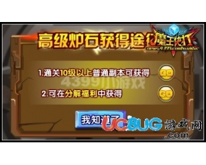 4399魔王快打高級爐石怎么得？魔王快打高級爐石有什么用？