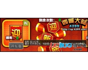 4399西普大陸迎之紅包怎么得？西普大陸迎之紅包在哪得？