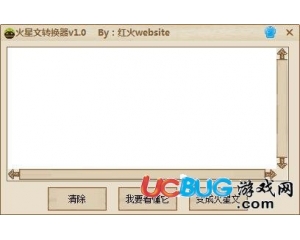 紅火火星文轉(zhuǎn)換器V1.0 免費(fèi)版