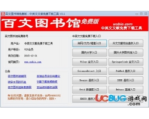 百文圖書館(中英文文獻下載工具)v3.1免費版