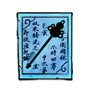 造夢西游4風(fēng)廉九轉(zhuǎn)杖制作書