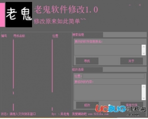 老鬼軟件修改工具v1.0 綠色版