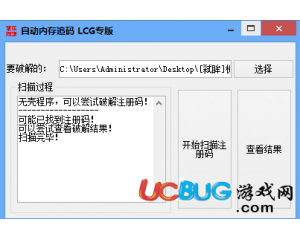內(nèi)存追碼工具LCG專版(注冊(cè)碼破解工具)V1.0免費(fèi)版