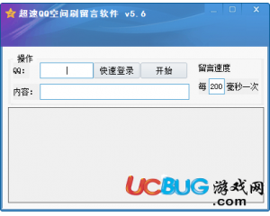 超速Q(mào)Q空間刷留言軟件v5.6最新版