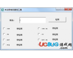 未注冊域名查詢工具v1.0綠色版