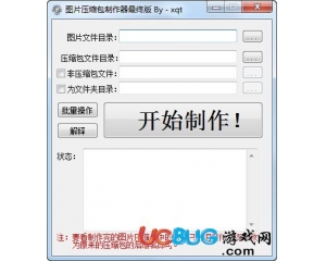 圖片壓縮包制作器v1.0綠色版