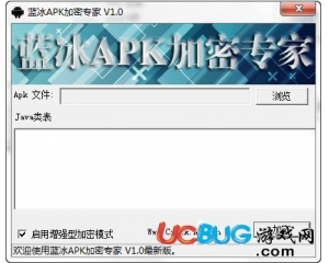 藍(lán)冰APK加密專家v1.0綠色版