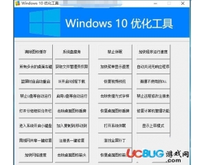 Windows10優(yōu)化工具v1.0.0.0官方最新版