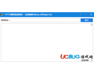 17173視頻直鏈解析工具V1.0最新版