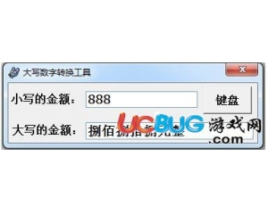 大寫數(shù)字轉(zhuǎn)換工具v1.02免費版