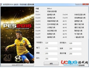 實(shí)況足球2016一球成名模式球員能力值修改器