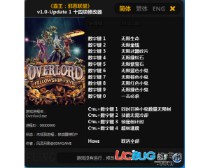 《霸王邪惡聯(lián)盟》修改器v1.0-Update1 +14 中文版