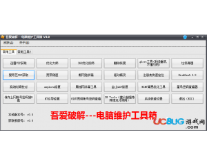 電腦維護(hù)工具箱V3.0吾愛(ài)破解版